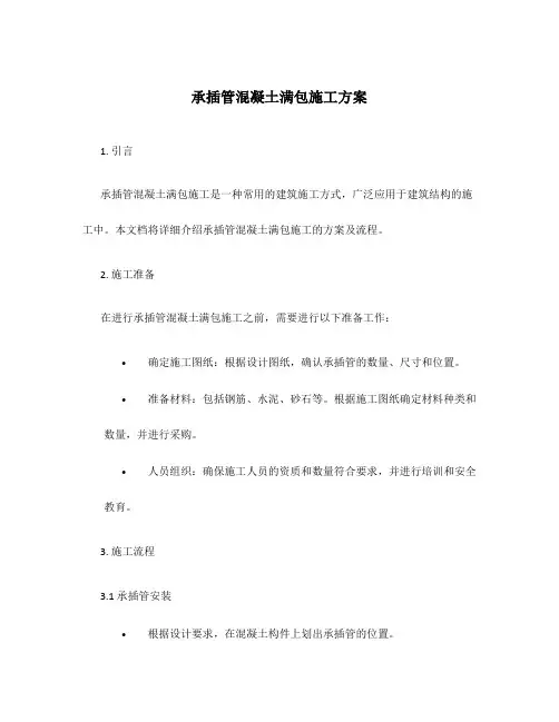 承插管混凝土满包施工方案