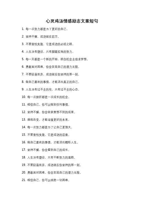 心灵鸡汤情感励志文案短句