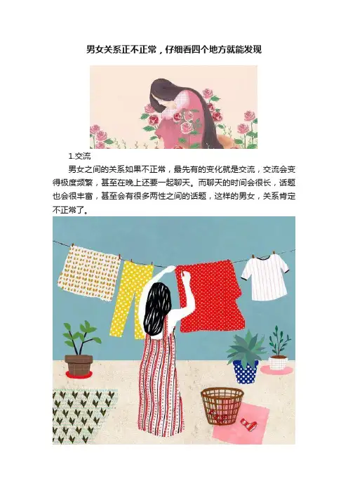 男女关系正不正常，仔细看四个地方就能发现