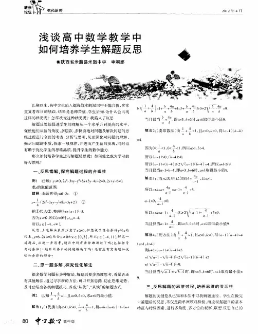 浅谈高中数学教学中如何培养学生解题反思