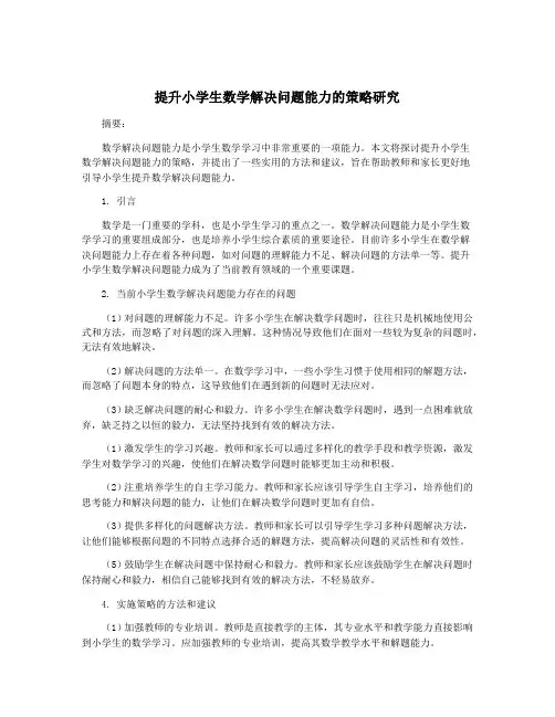 提升小学生数学解决问题能力的策略研究