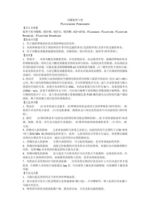 丙酸氟替卡松