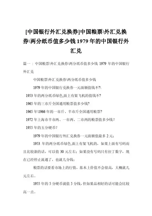[中国银行外汇兑换券]中国粮票-外汇兑换券-两分纸币值多少钱1979年的中国银行外汇兑