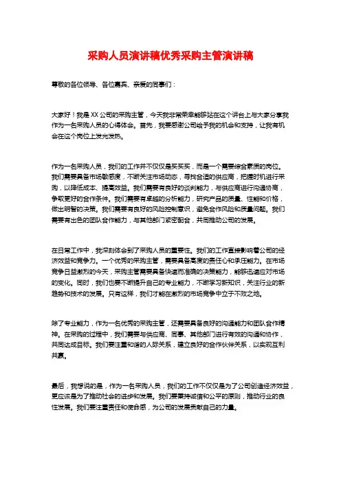 采购人员演讲稿优秀采购主管演讲稿
