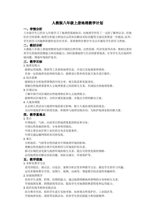 2024-2025学年人教版八年级上册地理教学计划