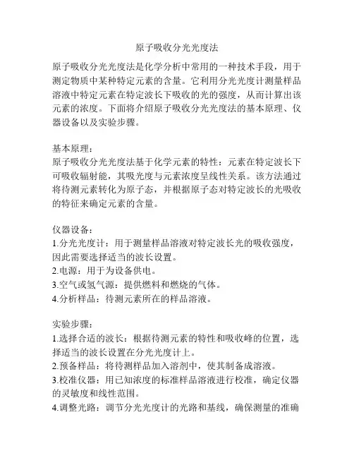 原子吸收分光光度法 