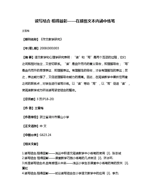读写结合 相得益彰——在感悟文本内涵中练笔