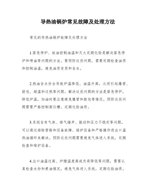 导热油锅炉常见故障及处理方法