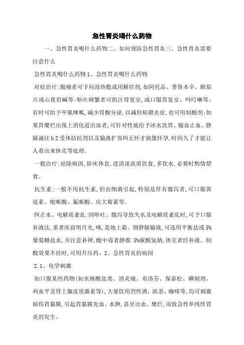 急性胃炎喝什么药物