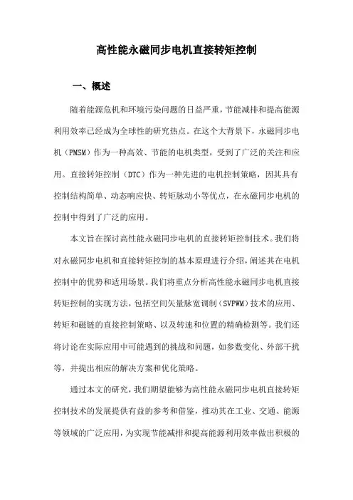 高性能永磁同步电机直接转矩控制