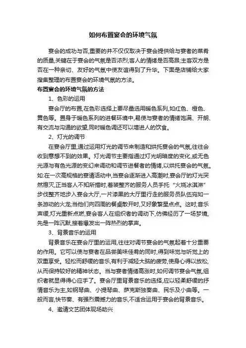 如何布置宴会的环境气氛