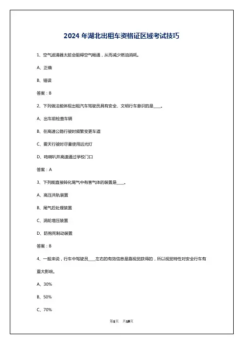 2024年湖北出租车资格证区域考试技巧