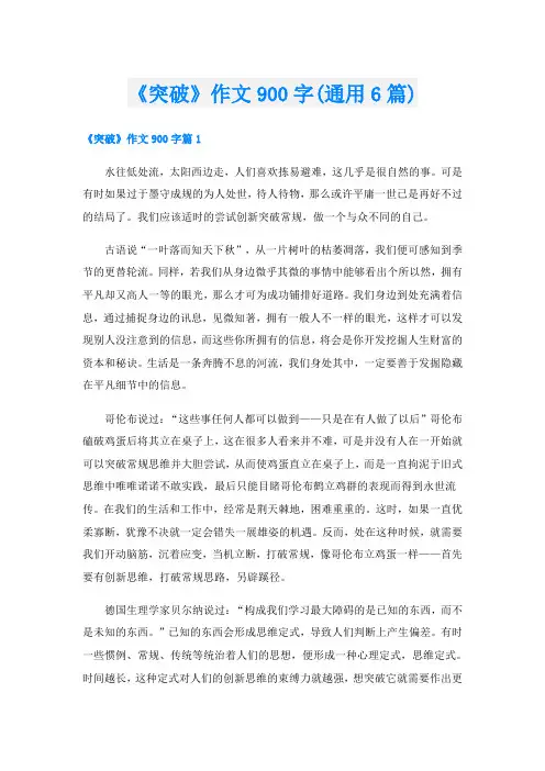《突破》作文900字(通用6篇)