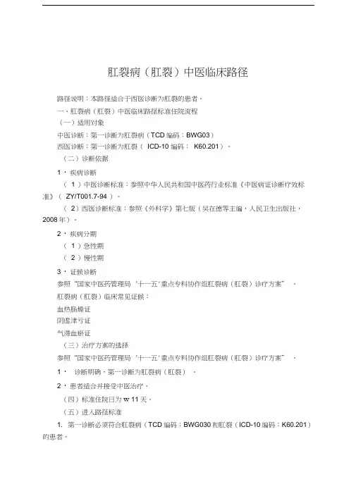 肛裂病(肛裂)中医临床路径汇编