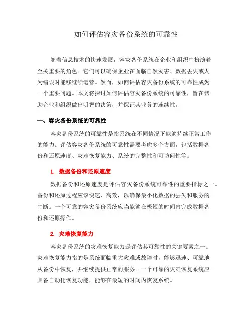如何评估容灾备份系统的可靠性(一)