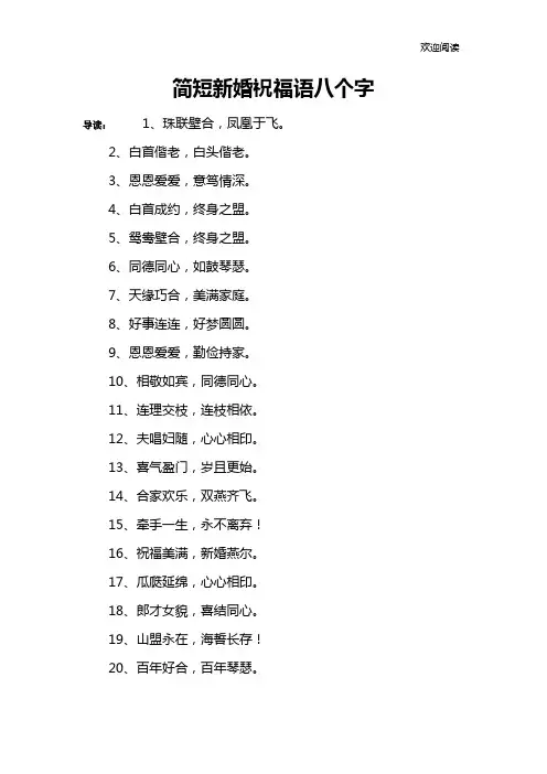 简短新婚祝福语八个字