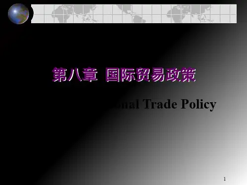 国际贸易政策概述(ppt 47页)