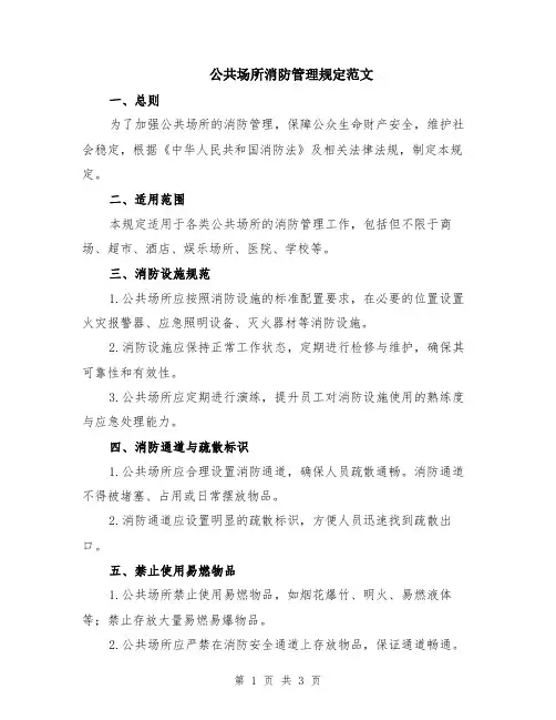 公共场所消防管理规定范文