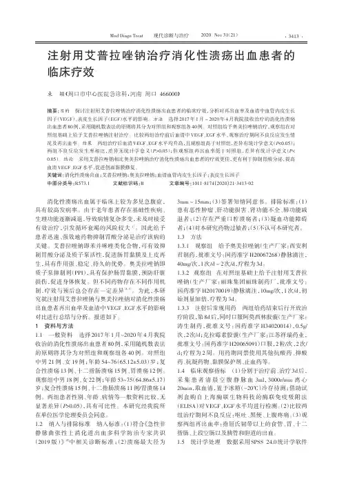 注射用艾普拉唑钠治疗消化性溃疡出血患者的 临床疗效