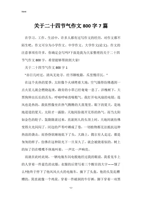 关于二十四节气作文800字7篇