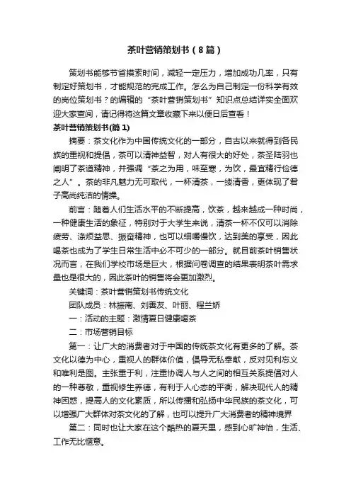 茶叶营销策划书（8篇）