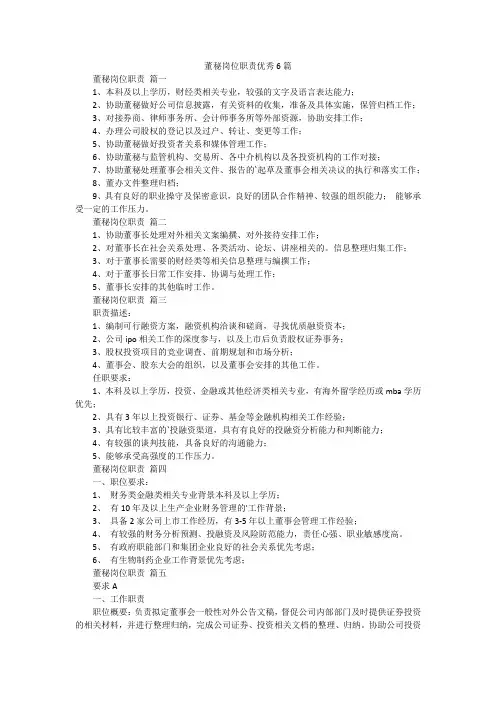 董秘岗位职责优秀6篇