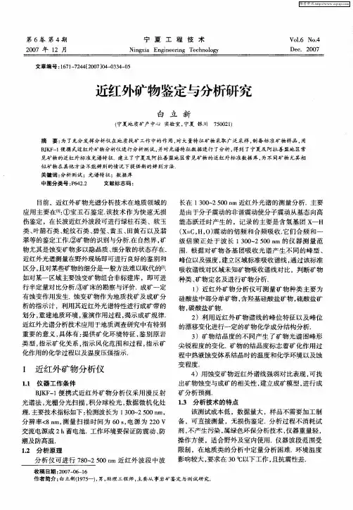 近红外矿物鉴定与分析研究