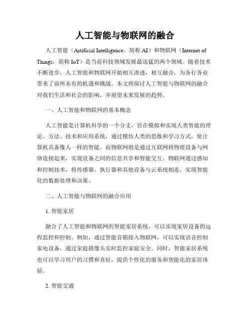 人工智能与物联网的融合