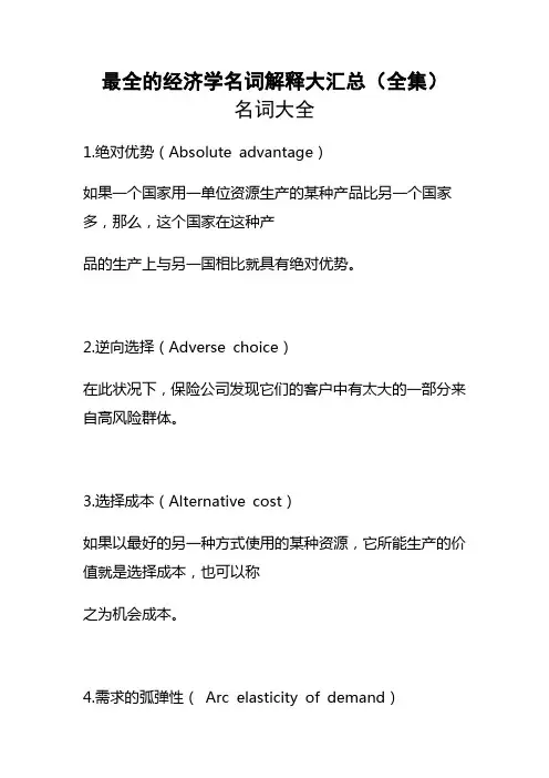 最全的经济学名词解释大全(汇总)