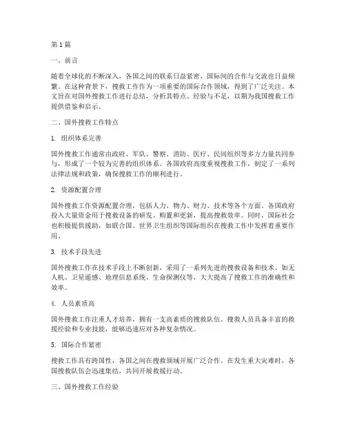 国外搜救工作总结范文(3篇)