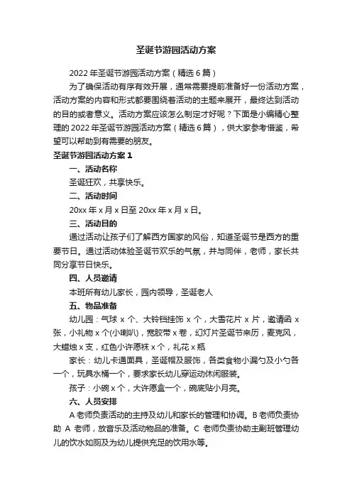 2022年圣诞节游园活动方案（精选6篇）