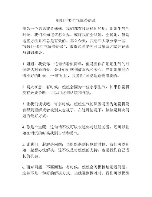 姐姐不要生气绿茶语录