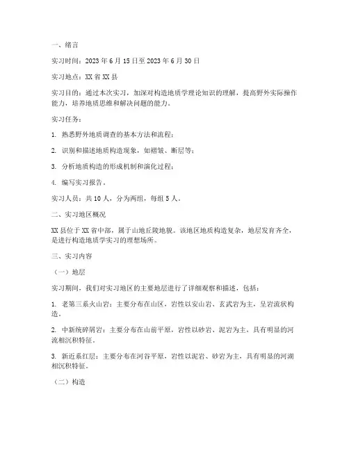 构造地质学实习报告答案