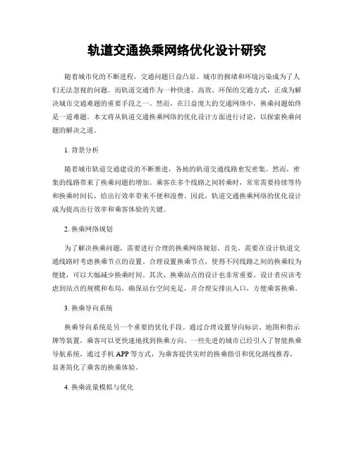 轨道交通换乘网络优化设计研究