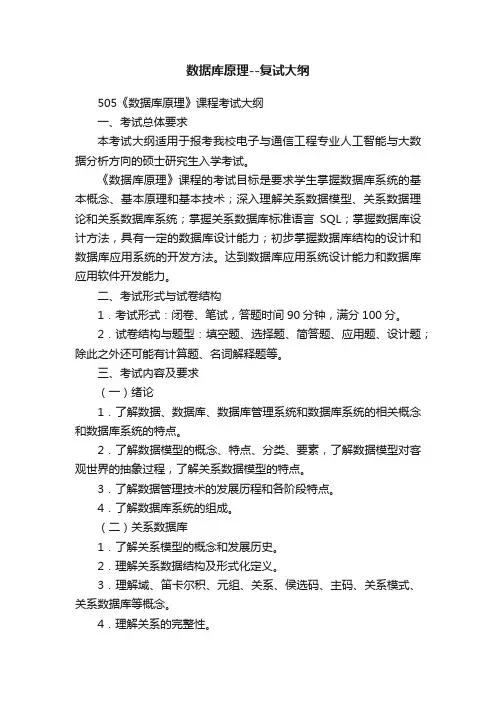 数据库原理--复试大纲