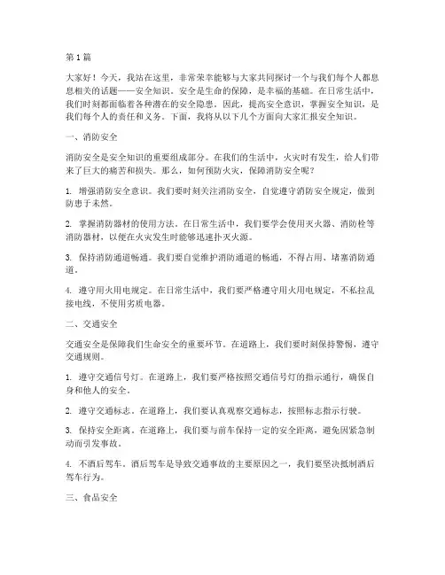 安全知识报告演讲稿(3篇)