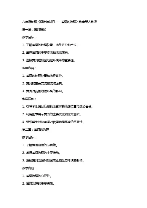 八年级地理河流与湖泊-黄河的治理教案新人教版