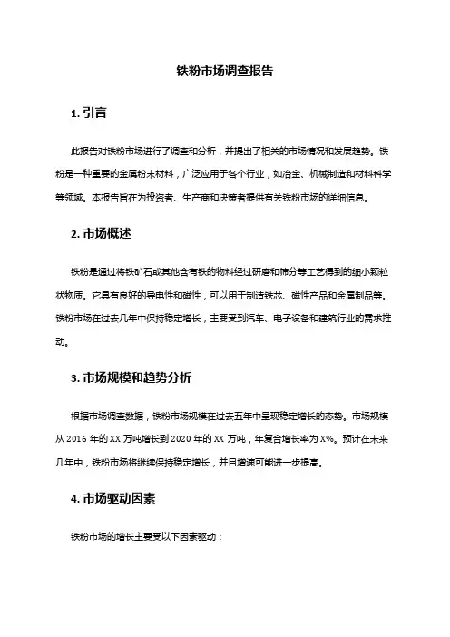 2024年铁粉市场调查报告