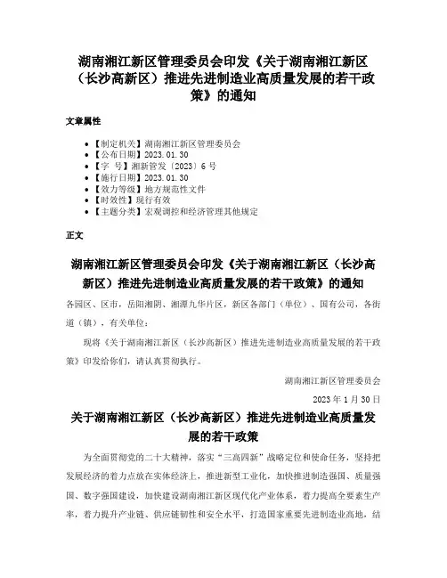 湖南湘江新区管理委员会印发《关于湖南湘江新区（长沙高新区）推进先进制造业高质量发展的若干政策》的通知