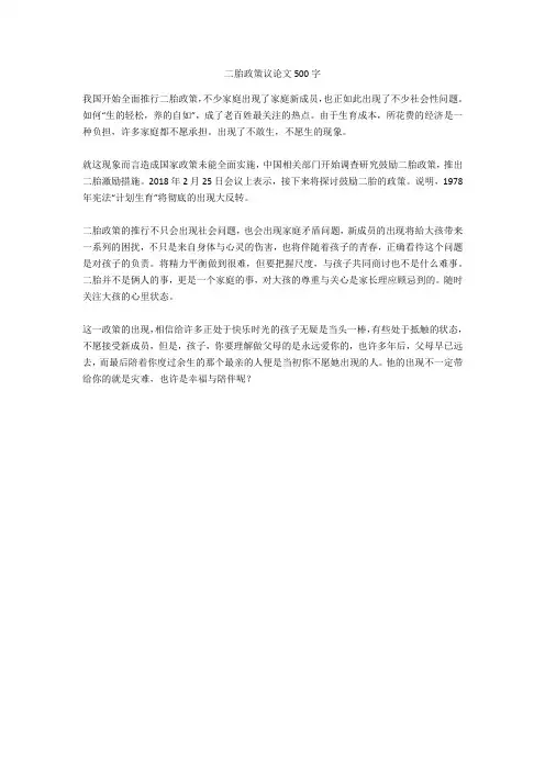 二胎政策议论文500字优秀版