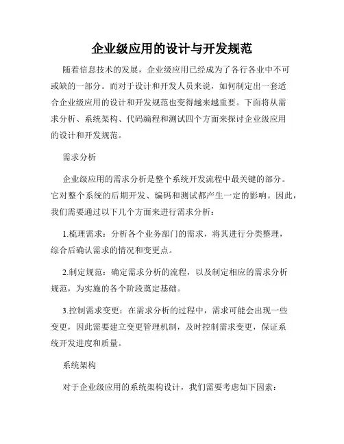 企业级应用的设计与开发规范