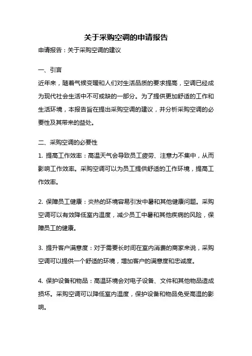 关于采购空调的申请报告