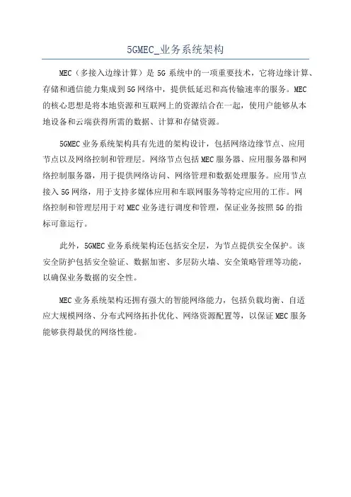 5GMEC_业务系统架构