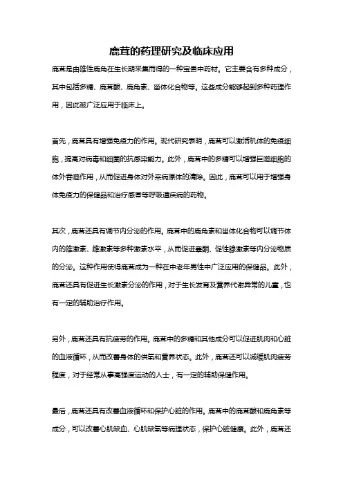 鹿茸的药理研究及临床应用