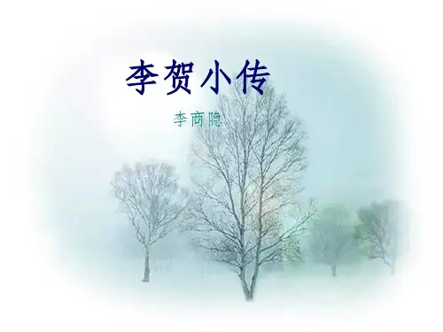 《李贺小传》
