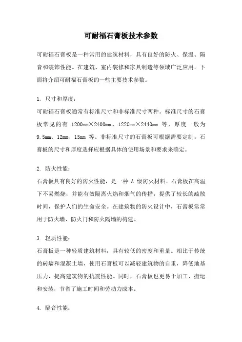 可耐福石膏板技术参数