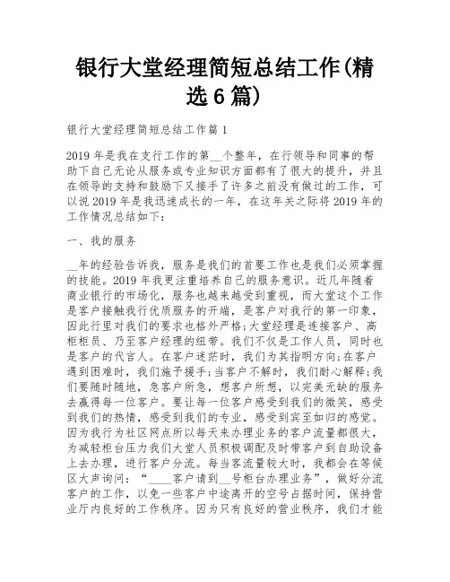 银行大堂经理简短总结工作(精选6篇)