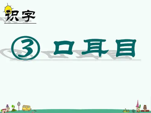 最新人教部编版一年级语文上册《口耳目》精品课件ppt    