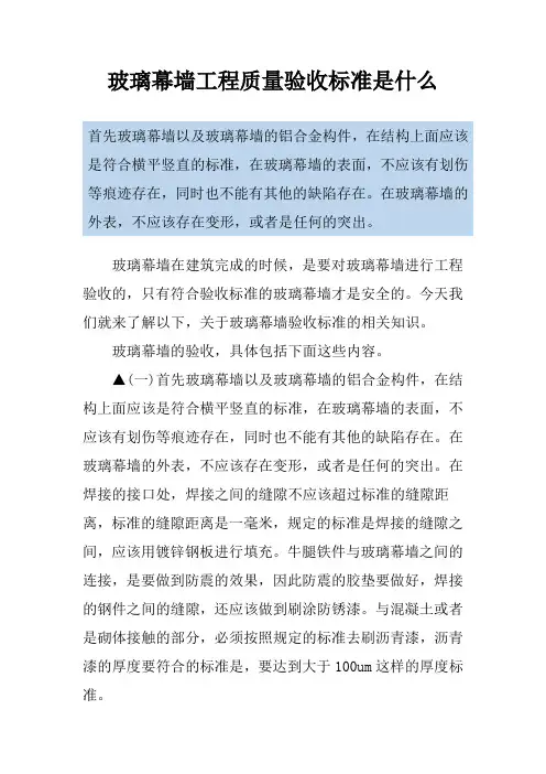 玻璃幕墙工程质量验收标准是什么