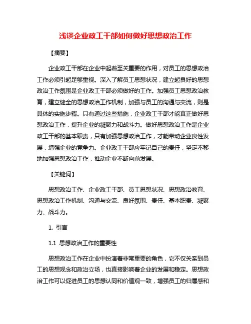 浅谈企业政工干部如何做好思想政治工作